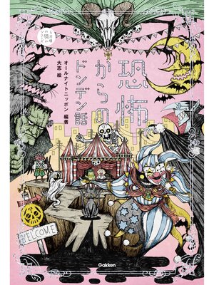 cover image of 恐怖からのドンデン話